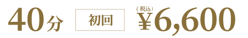 40分初回6,600円(税込)