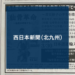 西日本新聞・スポーツニッポンに青豆裕子著書「仙骨革命」と「Physical'Q」等が紹介されました