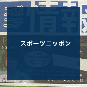 西日本新聞・スポーツニッポンに青豆裕子著書「仙骨革命」と「Physical'Q」等が紹介されました