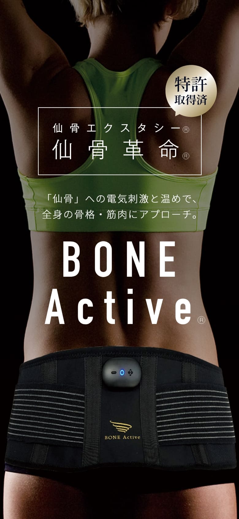 仙骨への電気刺激と温めで、全身の骨格・筋肉にアプローチするBONE Active