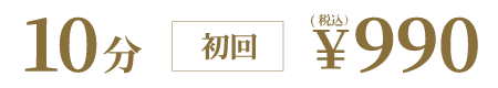 10分初回990円（税込）