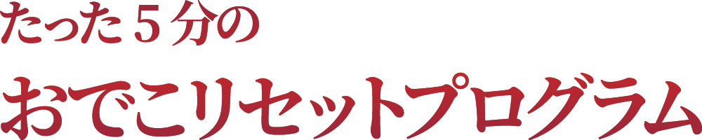 たった5分のおでこリセットプログラム