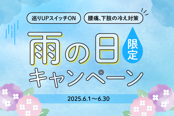 雨の日限定キャンペーン