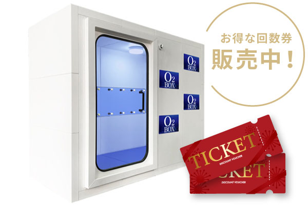 【酸素ボックス】お得な回数券販売中