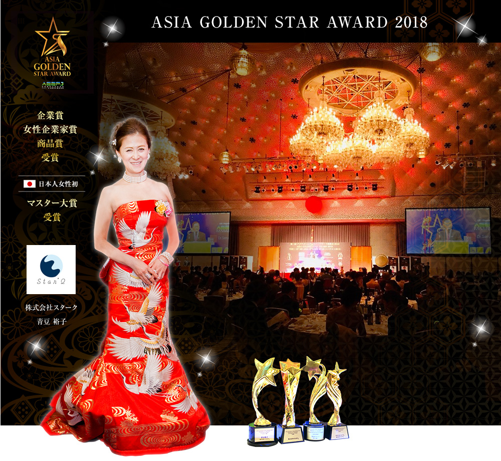 ASIA GOLDEN STAR AWARD2018受賞