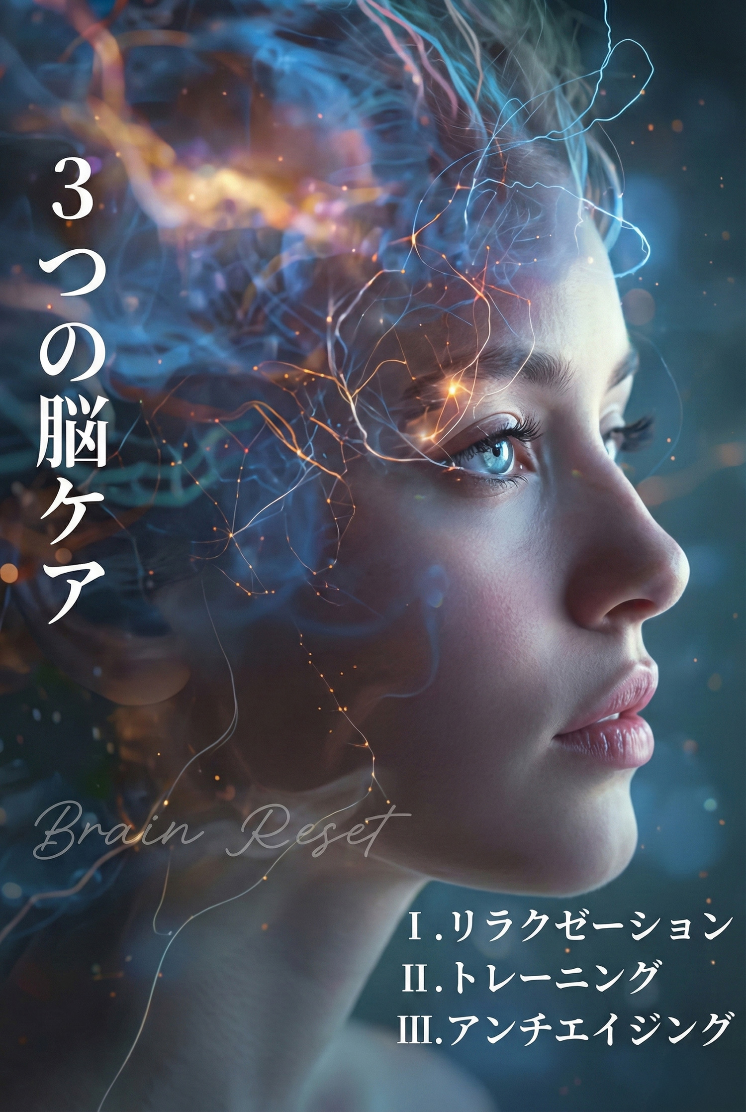3つの脳ケア 1.リラクゼーション 2.トレーニング 3.アンチエイジング