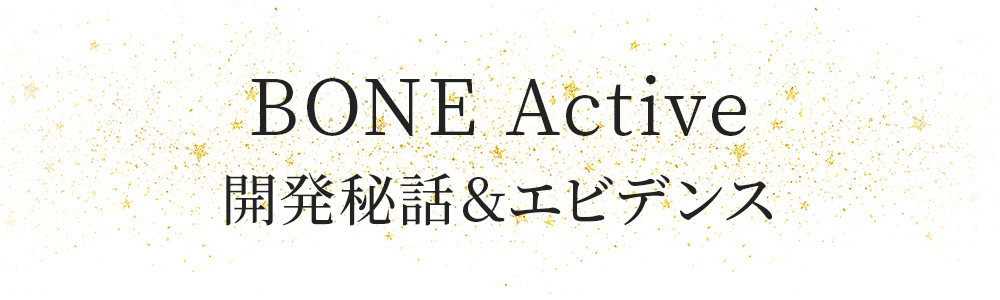 BONE Active開発秘話＆エビデンス