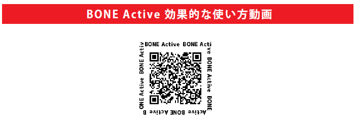 BONE Activeの効果的な使い方動画のQRコード