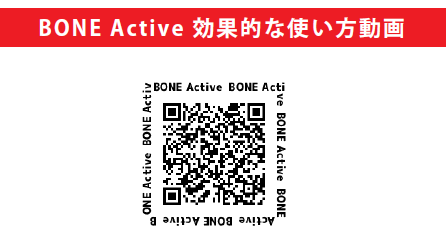 BONE Activeの効果的な使い方動画のQRコード