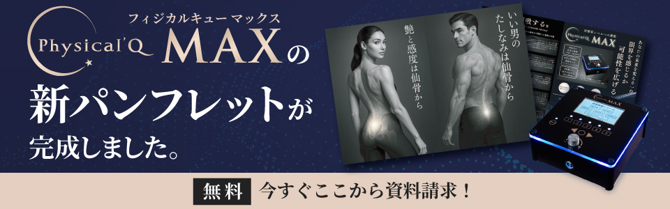 Physical’Q MAXの新パンフレットが完成しました。今すぐ無料で資料請求！