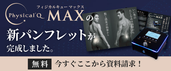 Physical’Q MAXの新パンフレットが完成しました。今すぐ無料で資料請求！