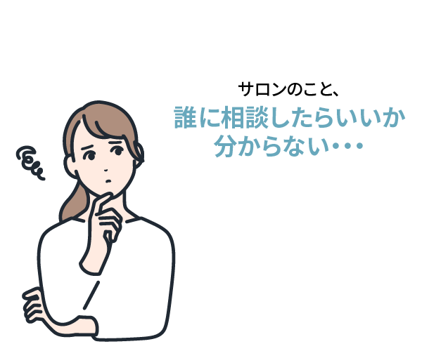 サロンのこと、誰に相談したらいいか分からない