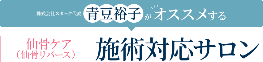株式会社スターク代表青豆裕子がオススメする