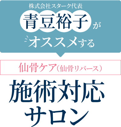 株式会社スターク代表青豆裕子がオススメする