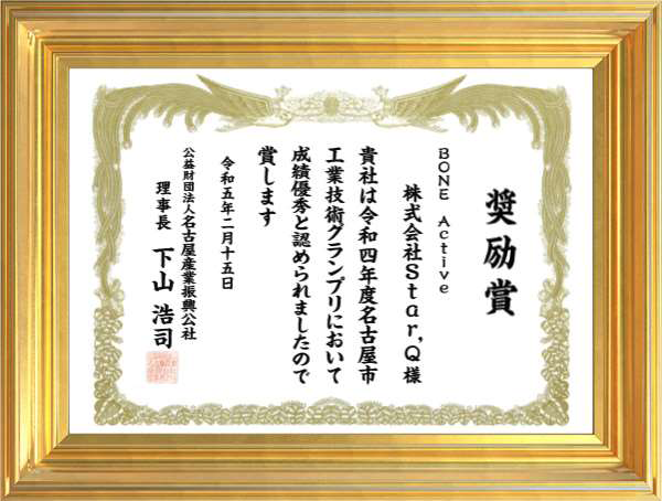 BONE Active®名古屋市工業技術グランプリ奨励賞受賞
