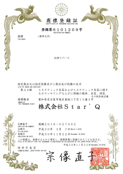 「仙骨リバース」商標登録取得
