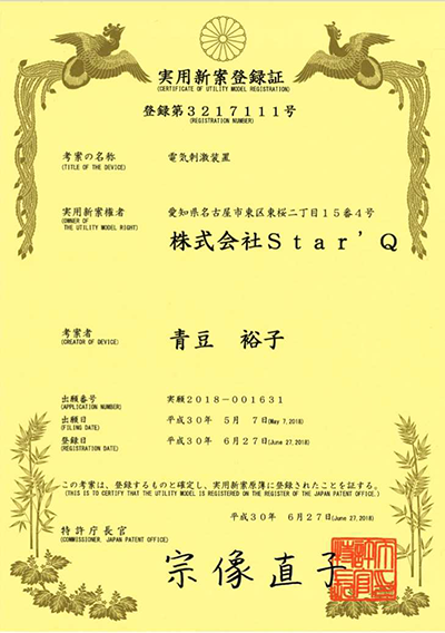 「電気刺激装置」実用新案登録取得
