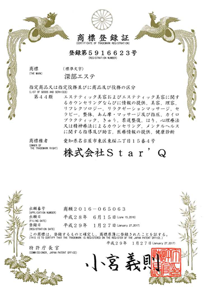 「深部エステ」商標登録取得