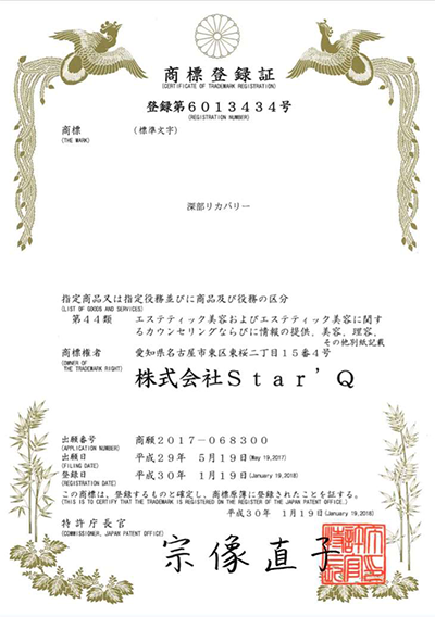 「深部リカバリー」商標登録取得