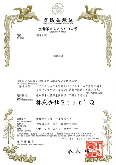 「仙骨革命」商標登録取得