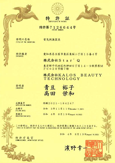 電気刺激器具特許取得