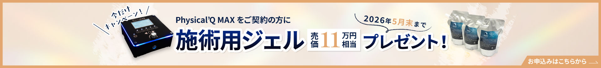2026年5月末までにご契約の方に施術用ジェル（売価11万円相当）をプレゼント！お早めにお問い合わせください。