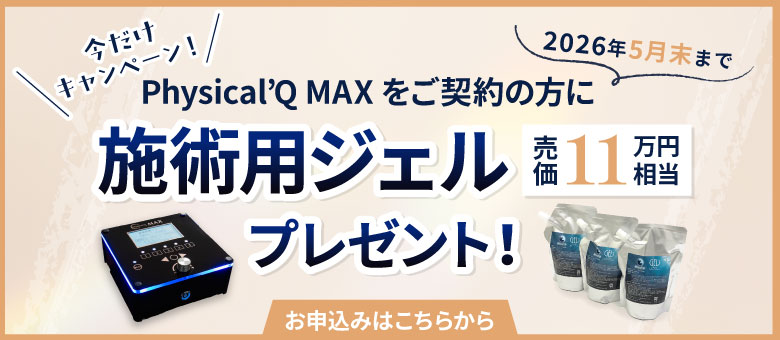 2026年5月末までにご契約の方に施術用ジェル（売価11万円相当）をプレゼント！お早めにお問い合わせください。