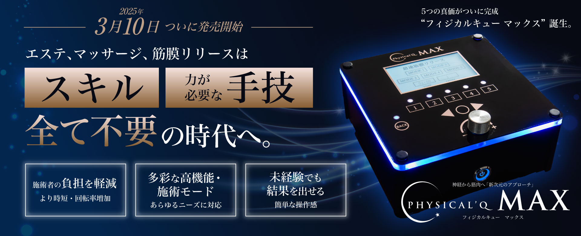 エステ、マッサージ、筋膜リリースはスキル・力が必要な手技は全て不要の時代へ。神経から筋肉へ「新次元のアプローチ」フィジカルキューマックス