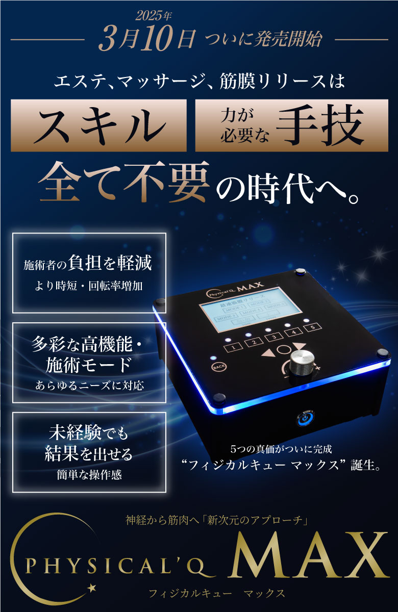 複合美容機器Physical'Q MAX(フィジカルキュー)|株式会社Star'Q 複合美容機器Physical'Q MAX(フィジカルキュー)|株式会社Star'Q