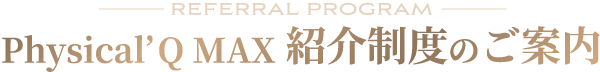 Physical’Q MAX紹介制度のご案内