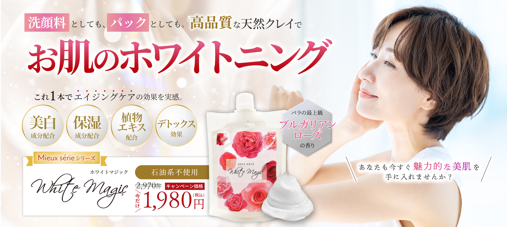 美白と6つの美肌ケアホワイトマジック