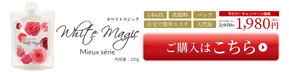 ホワイトマジックのご注文はこちらから