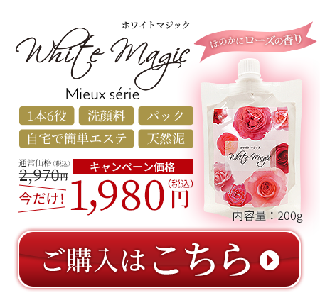 ホワイトマジックのご注文はこちらから